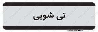  , شستشو , 