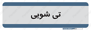  , شستشو , 