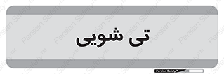  , شستشو , 