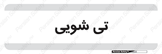  , شستشو , 