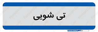  , شستشو , 