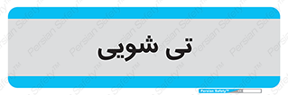  , شستشو , 