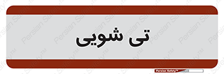  , شستشو , 