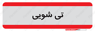  , شستشو , 