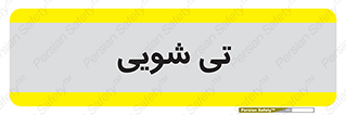  , شستشو , 
