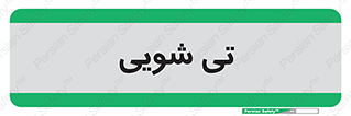  , شستشو , 