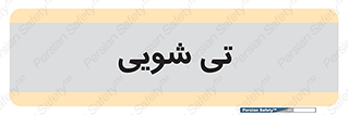  , شستشو , 