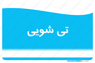  , شستشو , 