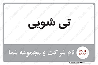 , شستشو , 