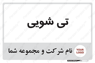  , شستشو , 