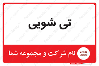  , شستشو , 