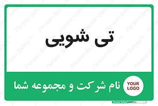  , شستشو , 