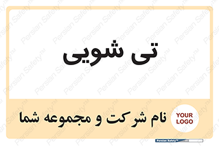  , شستشو , 