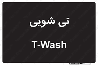  , شستشو , 