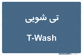  , شستشو , 