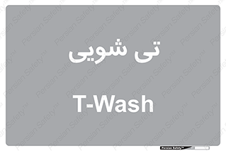  , شستشو , 