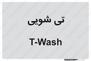  , شستشو , 