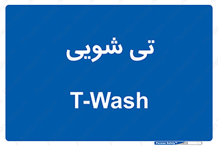  , شستشو , 