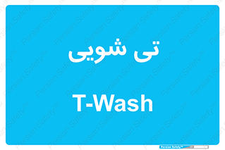  , شستشو , 