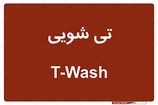  , شستشو , 