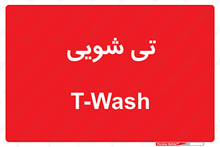  , شستشو , 
