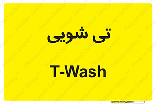 , شستشو , 