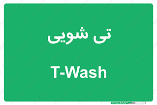  , شستشو , 