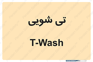  , شستشو , 