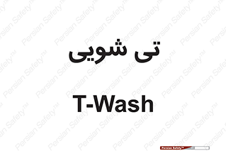  , شستشو , 
