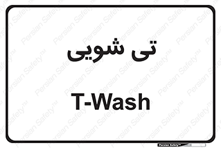  , شستشو , 