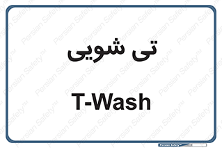  , شستشو , 