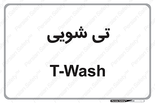 , شستشو , 