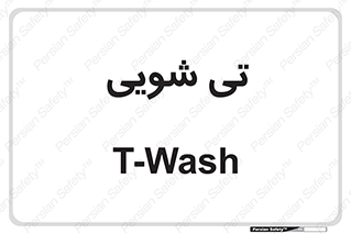  , شستشو , 