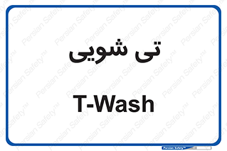  , شستشو , 