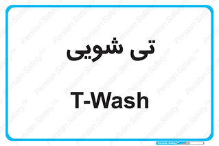  , شستشو , 