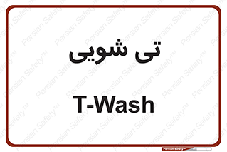  , شستشو , 