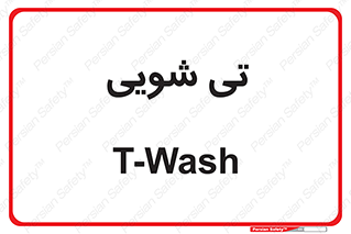  , شستشو , 