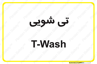  , شستشو , 