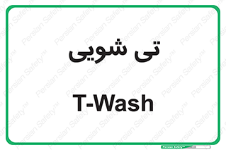 , شستشو , 