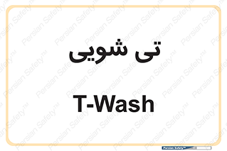  , شستشو , 