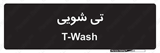  , شستشو , 