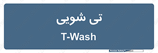  , شستشو , 