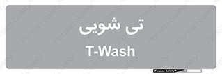  , شستشو , 