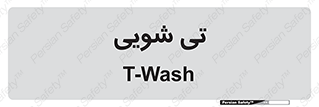  , شستشو , 
