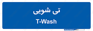  , شستشو , 