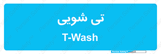  , شستشو , 