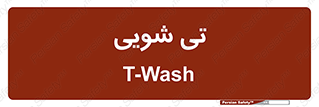  , شستشو , 