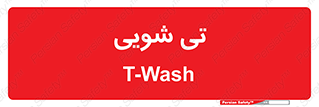  , شستشو , 
