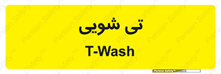  , شستشو , 
