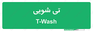  , شستشو , 